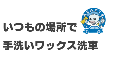 ちゅーピー洗車サービス