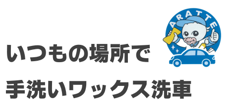 ちゅーピー洗車サービス